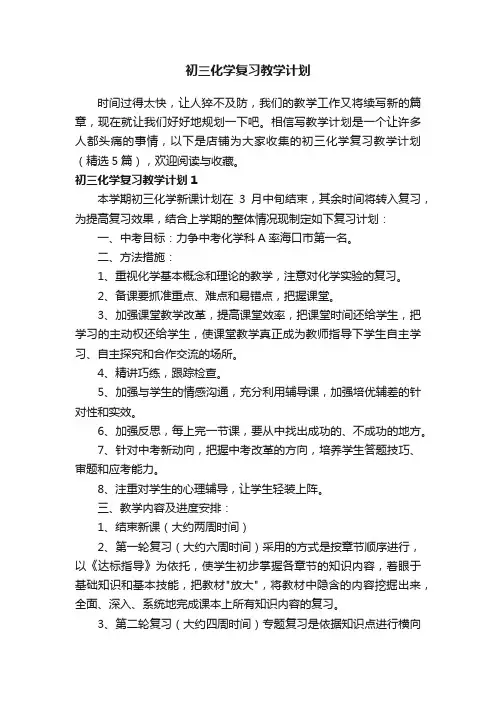 初三化学复习教学计划