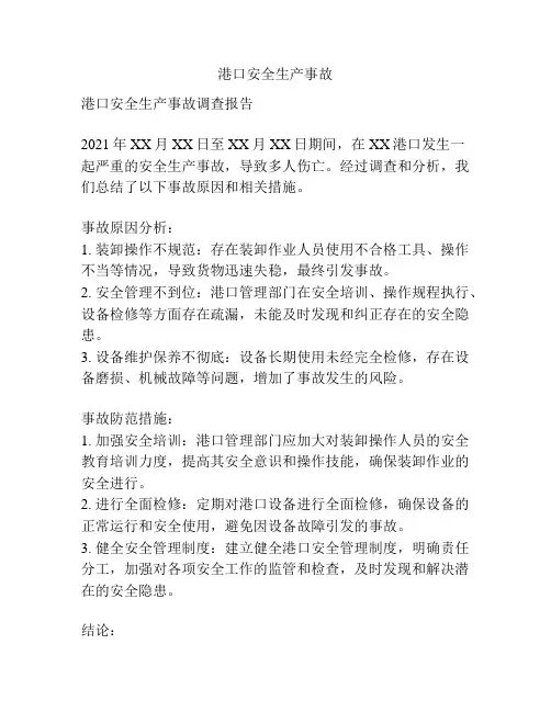 港口安全生产事故