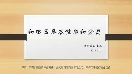 3.11和田玉的基本性质和分类