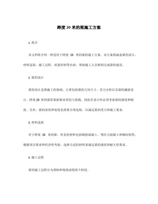 跨度20米的梁施工方案