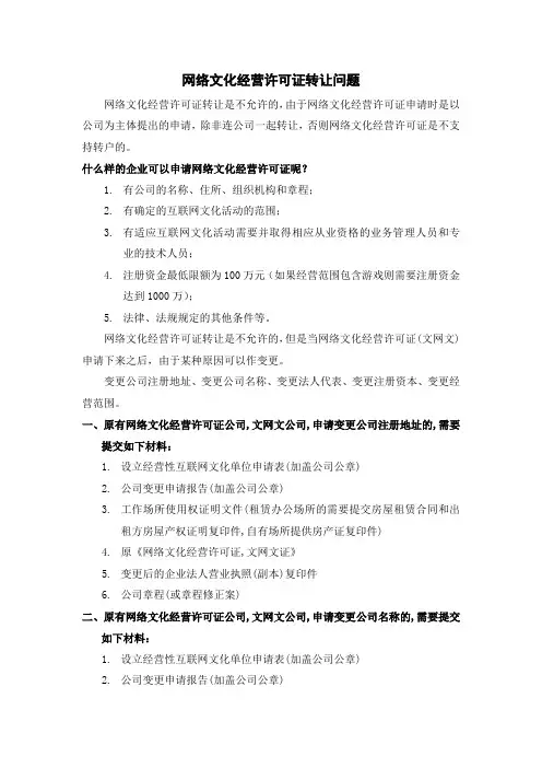 网络文化经营许可证转让问题