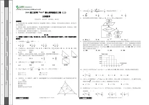 2019届高考“985”核心密卷最后三卷(二)·文数试卷