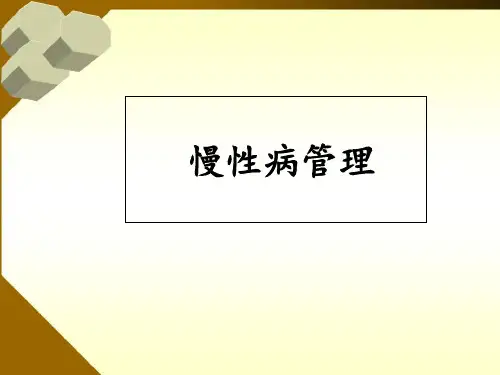 慢性病管理PPT课件