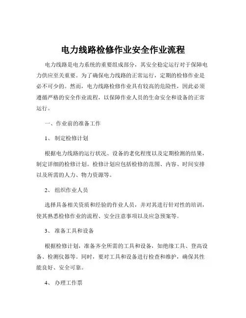 电力线路检修作业安全作业流程