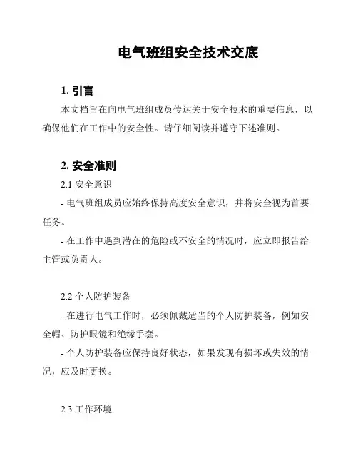 电气班组安全技术交底