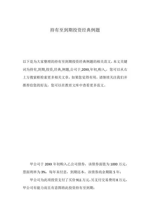 持有至到期投资经典例题