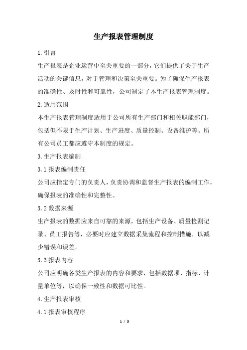 生产报表管理制度(经典版)