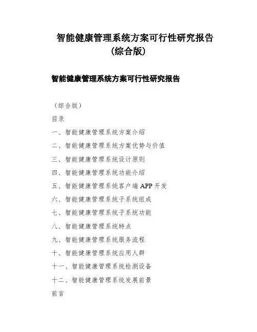 智能健康管理系统方案可行性研究报告(综合版)