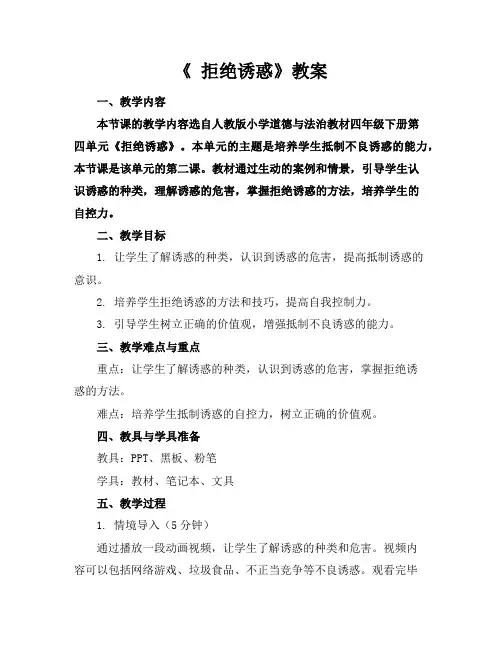 《拒绝诱惑》教案