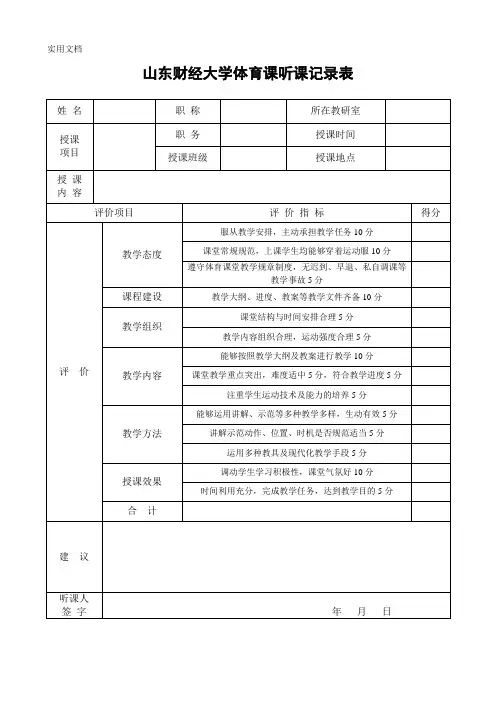 山东财经大学体育课听课记录表