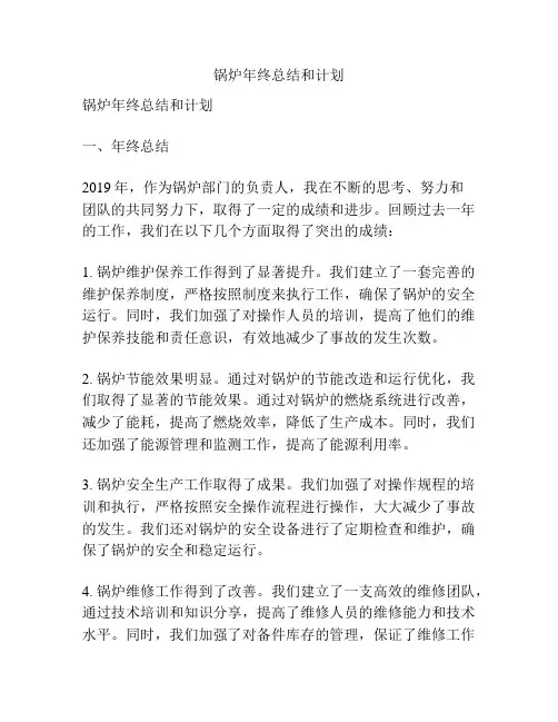 锅炉年终总结和计划
