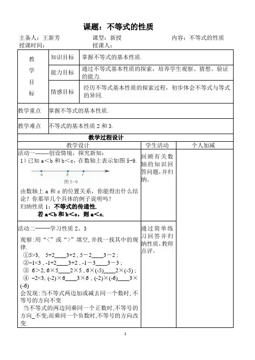 集体备课教案不等式的性质：