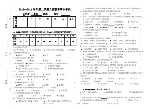 13-14第二学期(期中)六校联考七年级生物试卷及答案