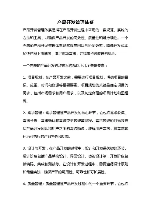 产品开发管理体系