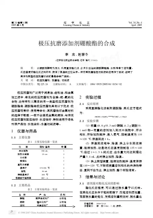 极压抗磨添加剂硼酸酯的合成