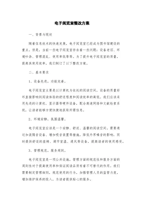 电子阅览室整改方案