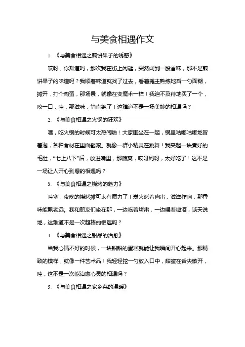 与美食相遇作文