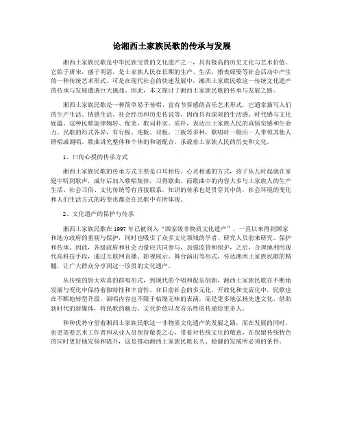 论湘西土家族民歌的传承与发展