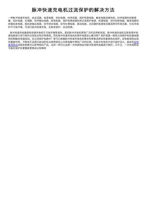 脉冲快速充电机过流保护的解决方法