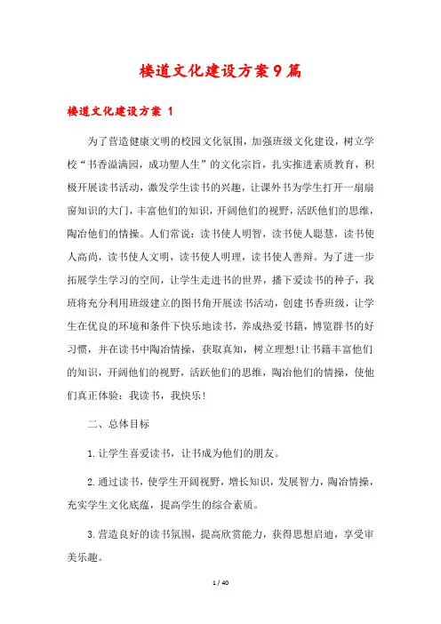 楼道文化建设方案9篇
