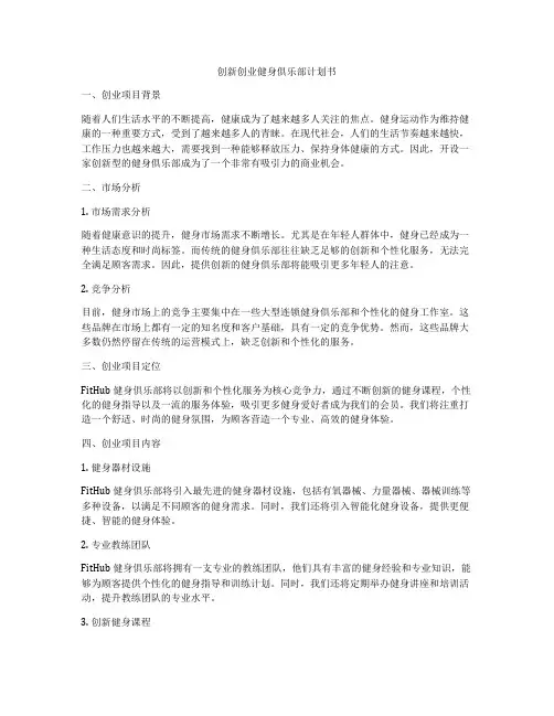 创新创业健身俱乐部计划书