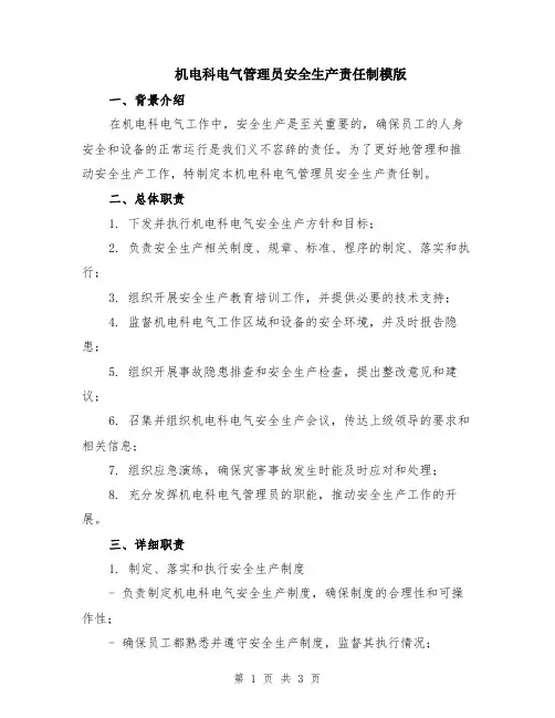 机电科电气管理员安全生产责任制模版