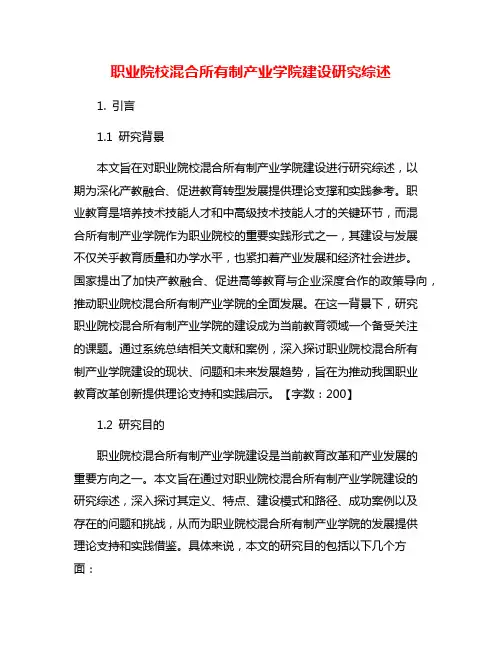 职业院校混合所有制产业学院建设研究综述