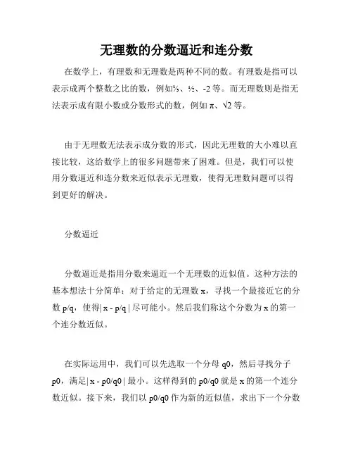 无理数的分数逼近和连分数