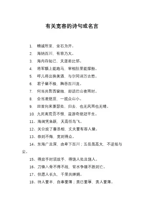 有关宽容的诗句或名言