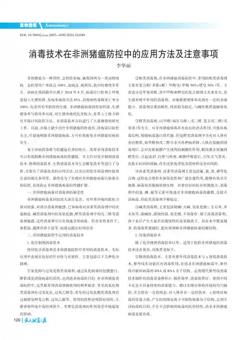 消毒技术在非洲猪瘟防控中的应用方法及注意事项