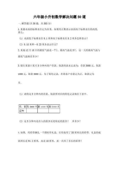 六年级小升初数学解决问题50道精品【名师推荐】