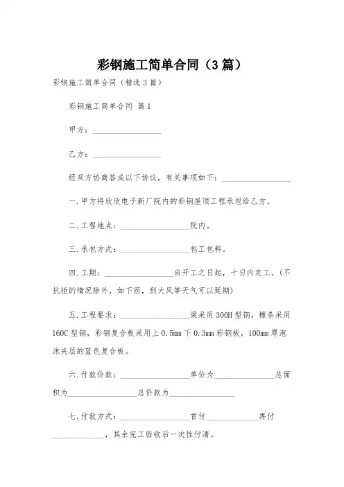 彩钢施工简单合同(3篇)