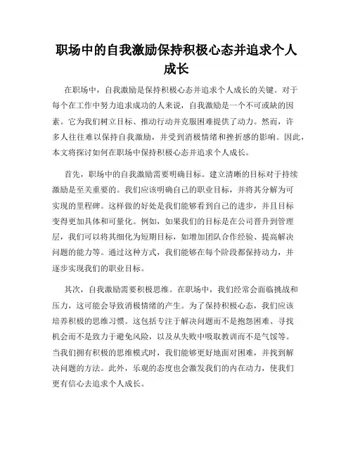 职场中的自我激励保持积极心态并追求个人成长