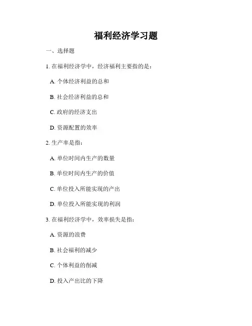 福利经济学习题