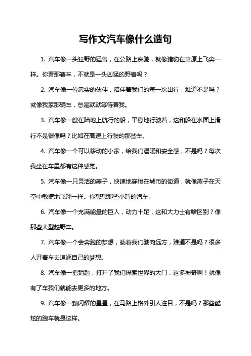 写作文汽车像什么造句
