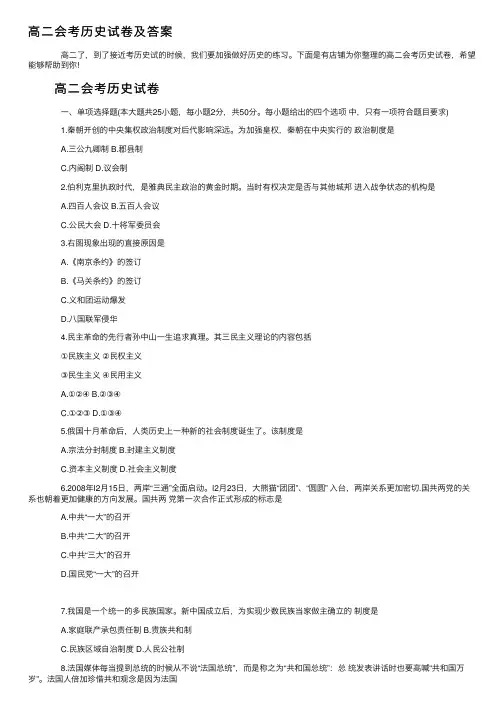 高二会考历史试卷及答案