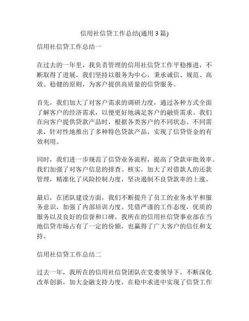 信用社信贷工作总结(通用3篇)