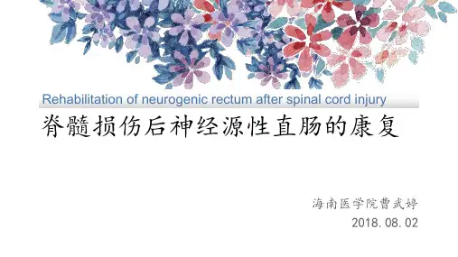 神经源性直肠的康复