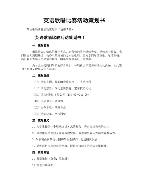 英语歌唱比赛活动策划书