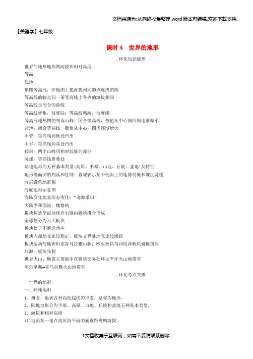 【七年级】七年级第2章地理的面貌第4课时世界的地形精讲精练