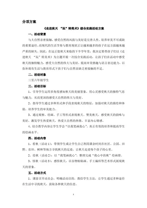《走进秋天》综合实践活动设计