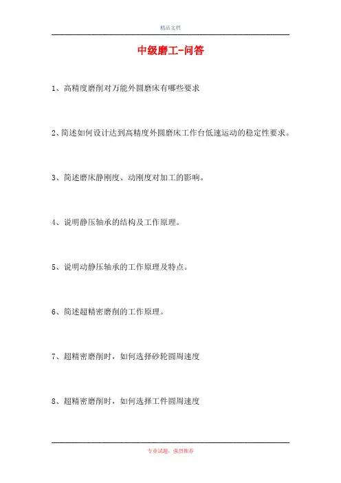 中级磨工-问答(精选试题)