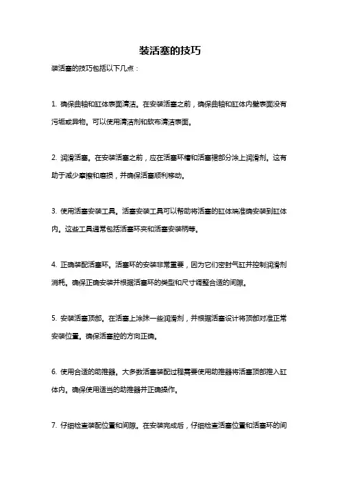 装活塞的技巧
