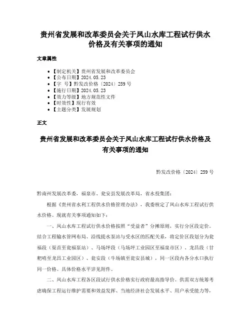 贵州省发展和改革委员会关于凤山水库工程试行供水价格及有关事项的通知