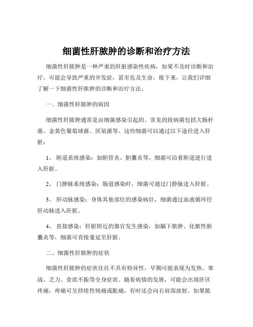 细菌性肝脓肿的诊断和治疗方法