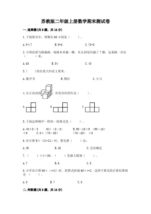 苏教版二年级上册数学期末测试卷附参考答案(综合题)