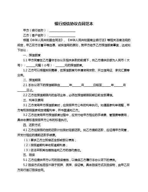 银行授信协议合同范本