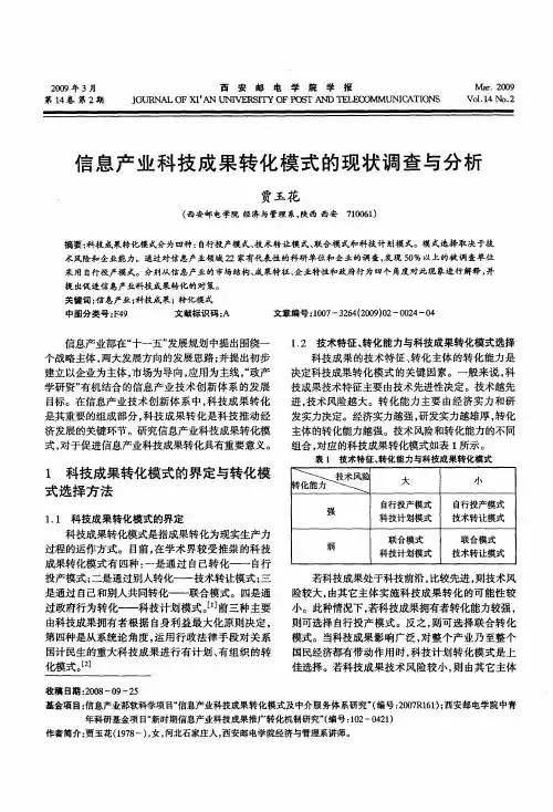 信息产业科技成果转化模式的现状调查与分析