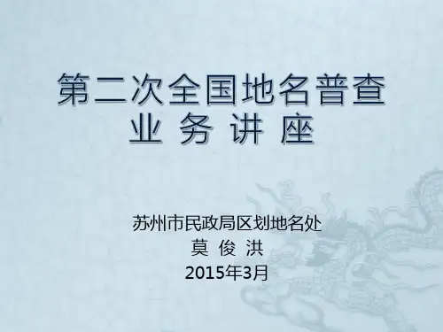 第二次全国地名普查业务讲座