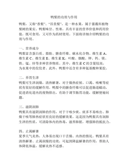 鸭梨的功效与作用